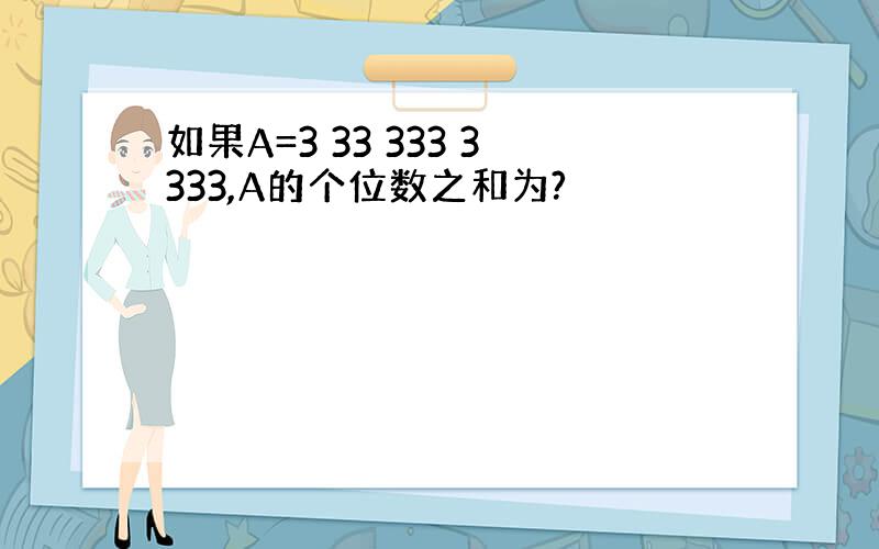 如果A=3 33 333 3333,A的个位数之和为?