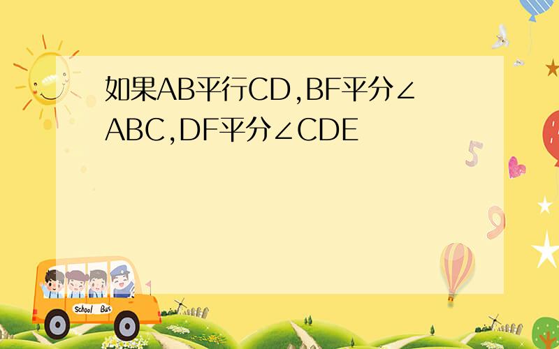 如果AB平行CD,BF平分∠ABC,DF平分∠CDE