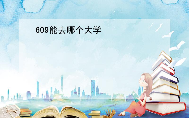 609能去哪个大学