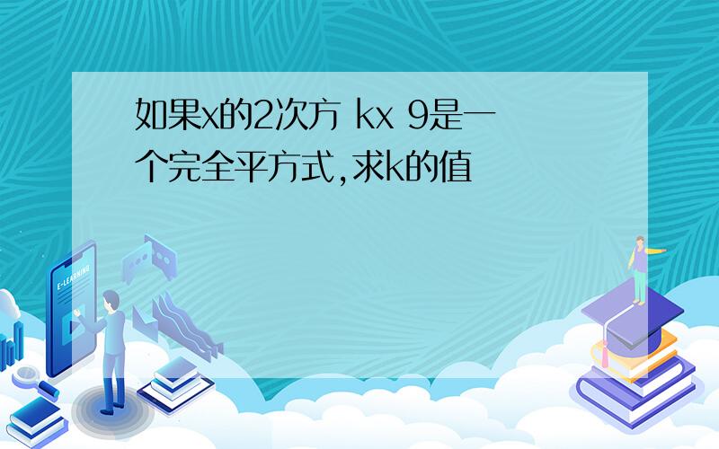 如果x的2次方 kx 9是一个完全平方式,求k的值