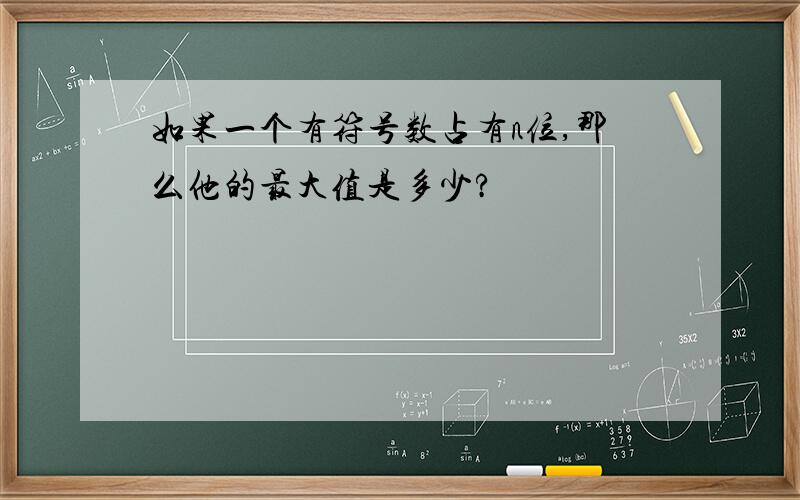 如果一个有符号数占有n位,那么他的最大值是多少?