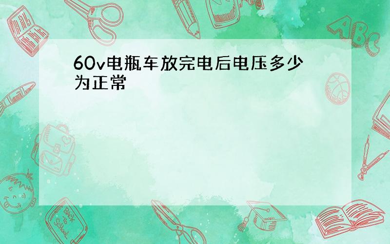 60v电瓶车放完电后电压多少为正常