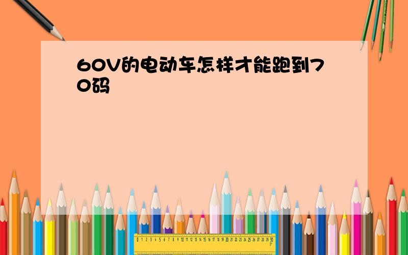 60V的电动车怎样才能跑到70码