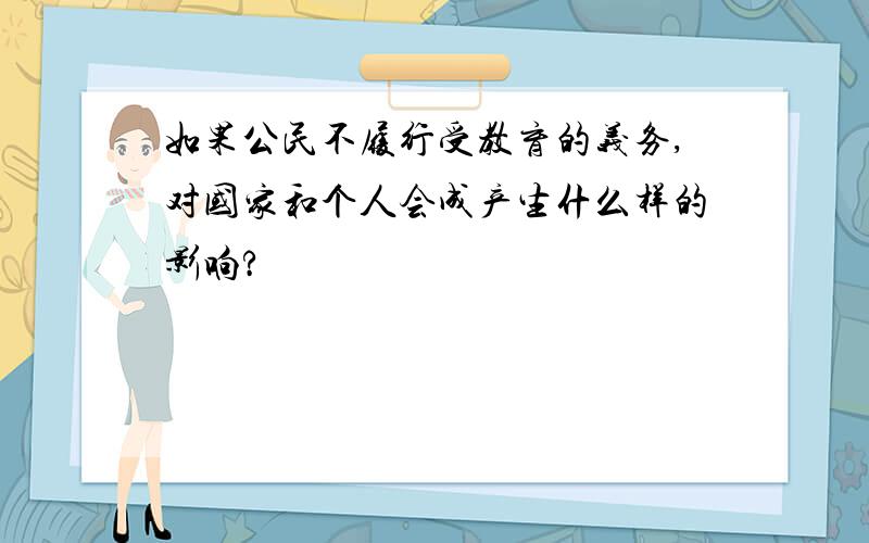 如果公民不履行受教育的义务,对国家和个人会成产生什么样的影响?