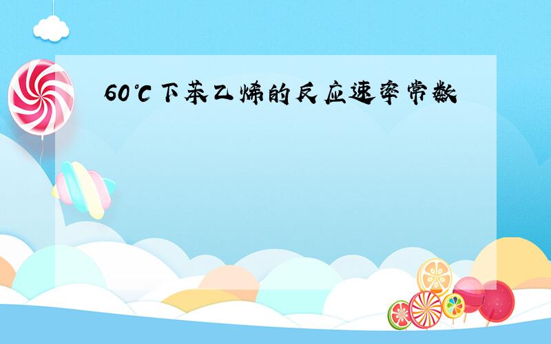 60℃下苯乙烯的反应速率常数