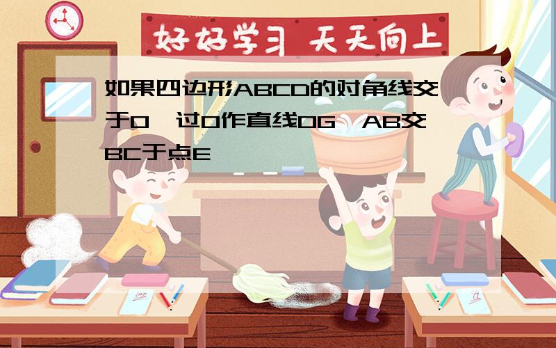 如果四边形ABCD的对角线交于O,过O作直线OG∥AB交BC于点E