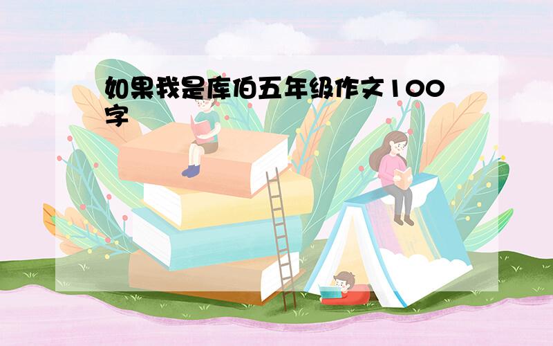 如果我是库伯五年级作文100字