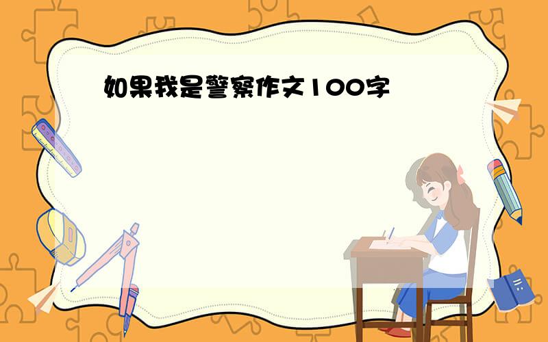 如果我是警察作文100字