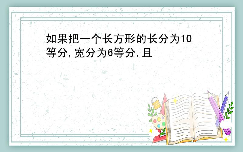 如果把一个长方形的长分为10等分,宽分为6等分,且