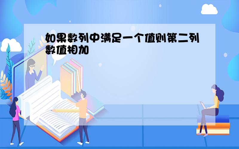 如果数列中满足一个值则第二列数值相加