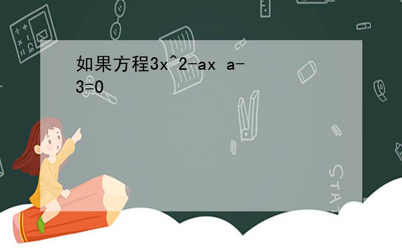 如果方程3x^2-ax a-3=0