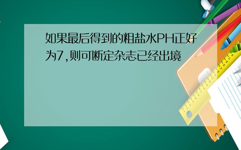 如果最后得到的粗盐水PH正好为7,则可断定杂志已经出境