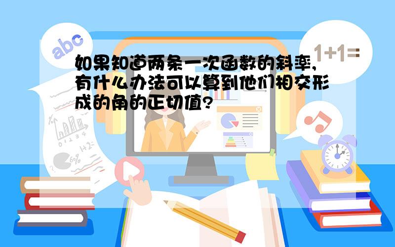 如果知道两条一次函数的斜率,有什么办法可以算到他们相交形成的角的正切值?