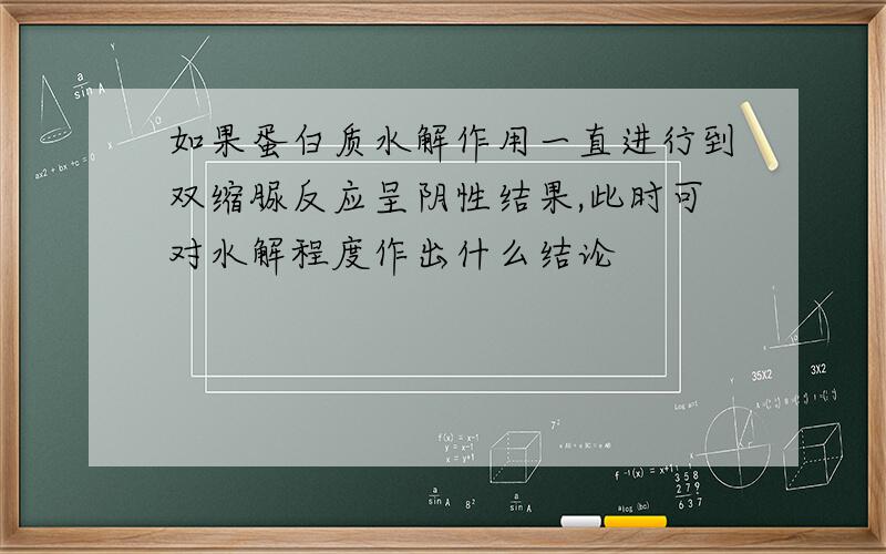 如果蛋白质水解作用一直进行到双缩脲反应呈阴性结果,此时可对水解程度作出什么结论