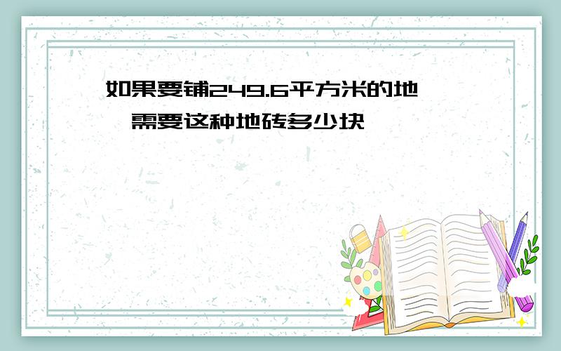 如果要铺249.6平方米的地,需要这种地砖多少块