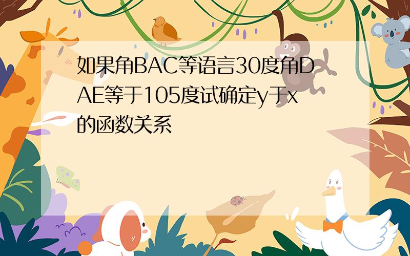 如果角BAC等语言30度角DAE等于105度试确定y于x的函数关系