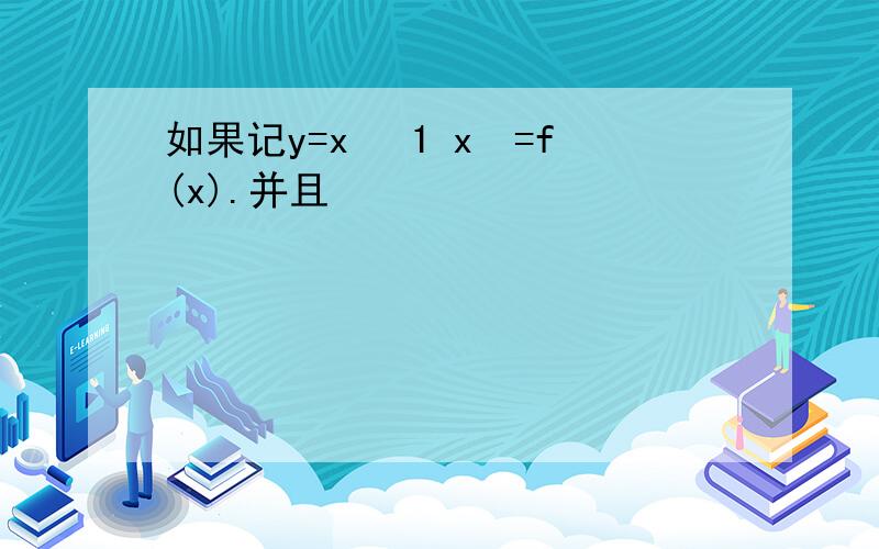 如果记y=x² 1 x²=f(x).并且