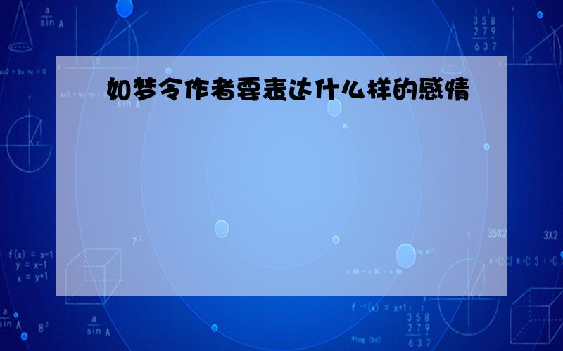 如梦令作者要表达什么样的感情