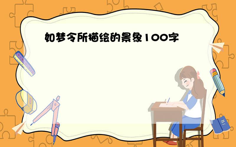 如梦令所描绘的景象100字