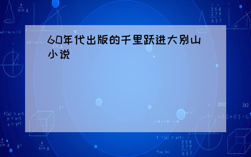 60年代出版的千里跃进大别山小说