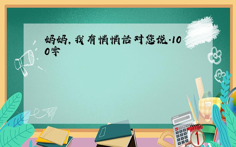 妈妈,我有悄悄话对您说.100字