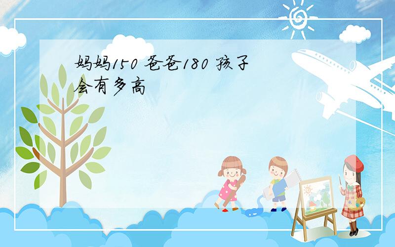 妈妈150 爸爸180 孩子会有多高