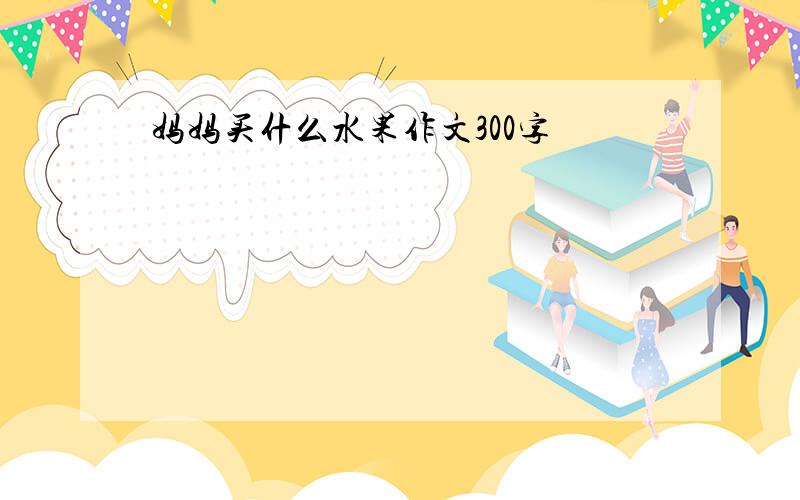 妈妈买什么水果作文300字