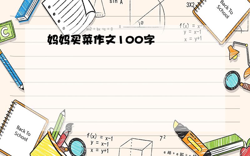 妈妈买菜作文100字