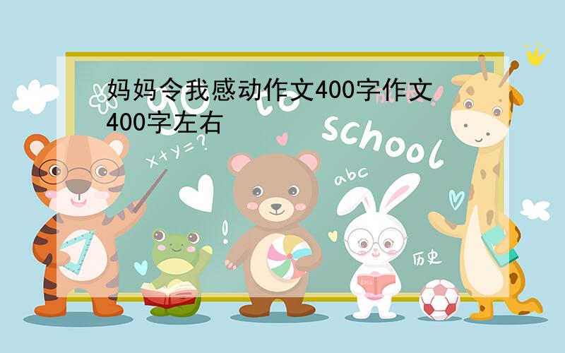 妈妈令我感动作文400字作文400字左右