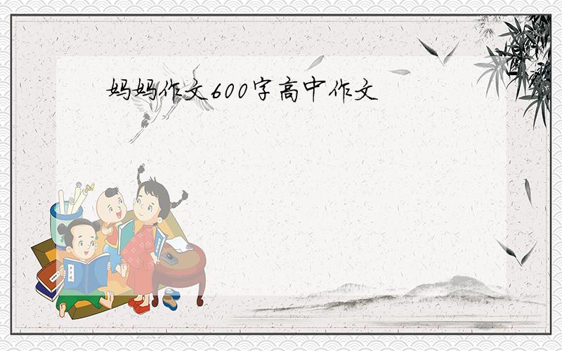 妈妈作文600字高中作文