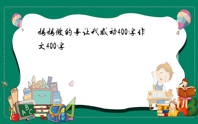 妈妈做的事让我感动400字作文400字