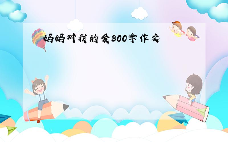 妈妈对我的爱800字作文