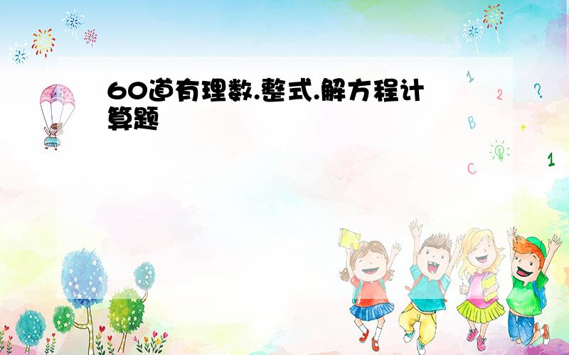 60道有理数.整式.解方程计算题