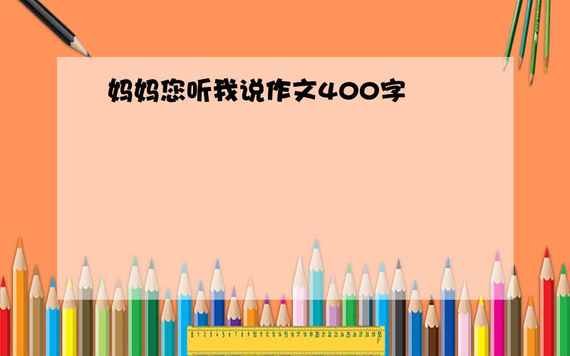 妈妈您听我说作文400字