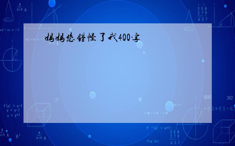 妈妈您错怪了我400字