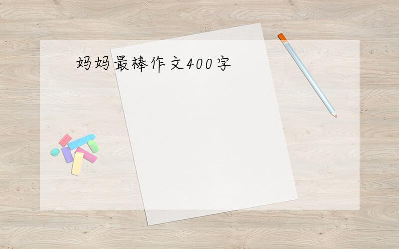 妈妈最棒作文400字