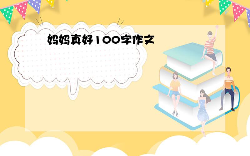 妈妈真好100字作文