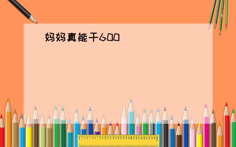 妈妈真能干600