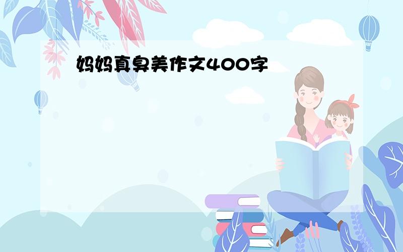 妈妈真臭美作文400字