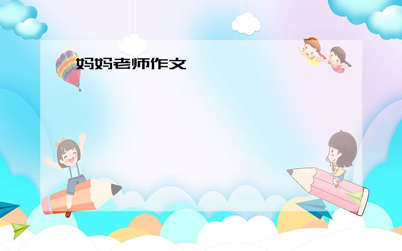 妈妈老师作文