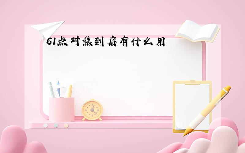 61点对焦到底有什么用