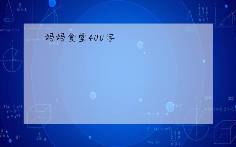 妈妈食堂400字