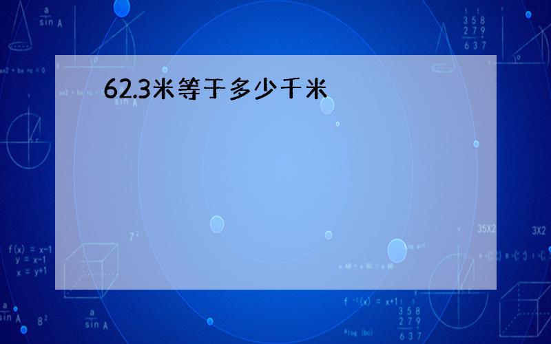 62.3米等于多少千米