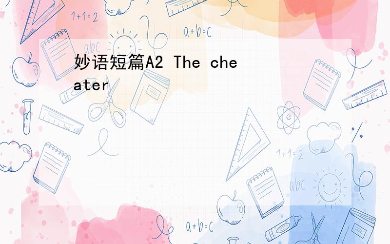 妙语短篇A2 The cheater