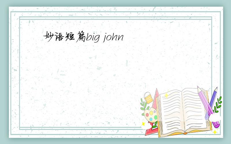 妙语短篇big john