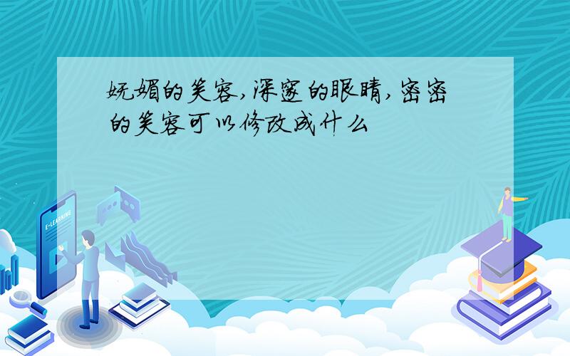 妩媚的笑容,深邃的眼睛,密密的笑容可以修改成什么