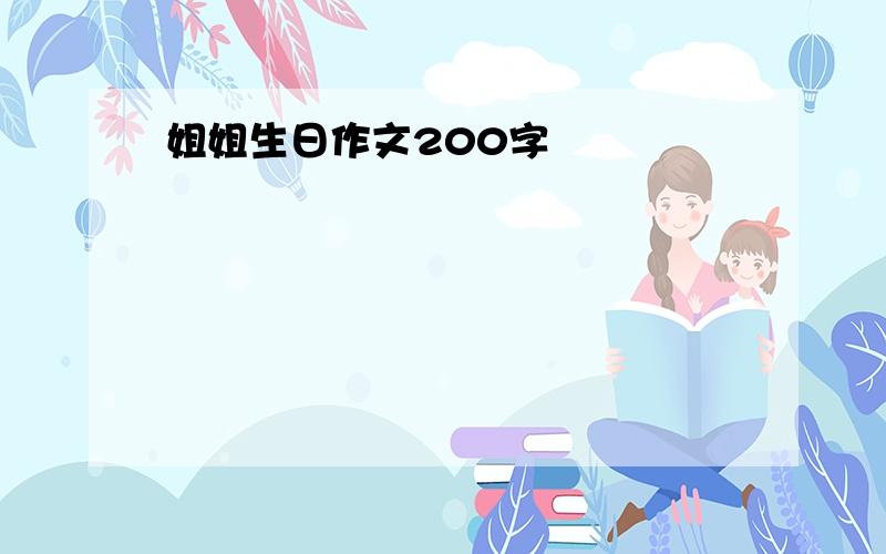 姐姐生日作文200字