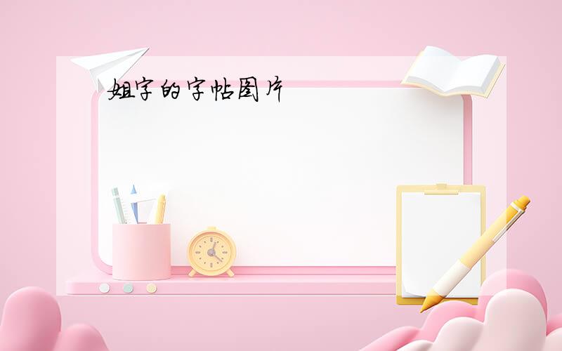 姐字的字帖图片