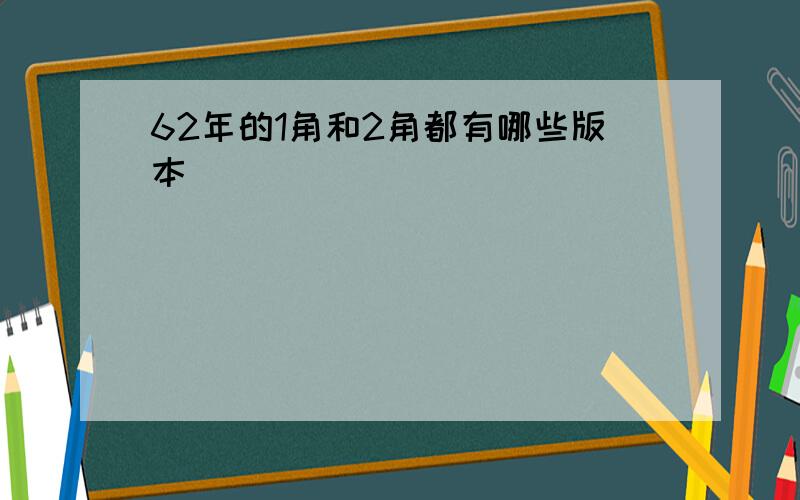 62年的1角和2角都有哪些版本