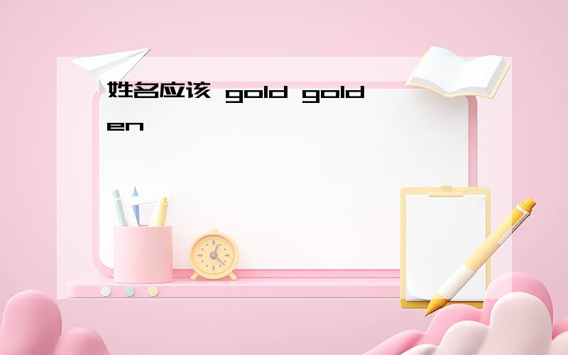 姓名应该 gold golden